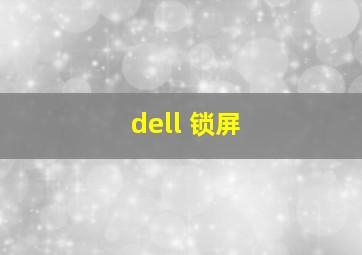 dell 锁屏